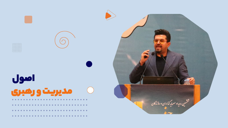 اصول مدیریت و رهبری